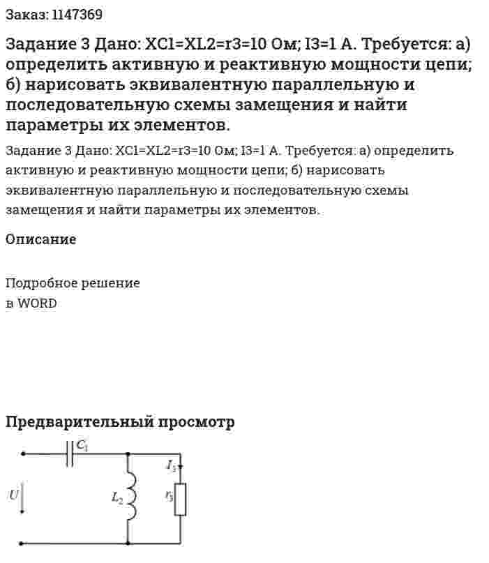 Задание 3 Дано:  XC1=XL2=r3=10 Ом; I3=1 А.  Требуется: а) определить активную и реактивную мощности цепи; б) нарисовать эквивалентную параллельную и последовательную схемы замещения и найти параметры их элементов. 