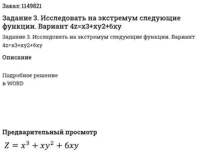 Задание 3. Исследовать на экстремум следующие функции. Вариант 4z=x3+xy2+6xy 