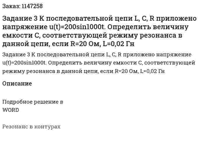 Задание 3 К последовательной цепи L, C, R приложено напряжение u(t)=200sin1000t. Определить величину емкости С, соответствующей режиму резонанса в данной цепи, если R=20 Ом, L=0,02 Гн 