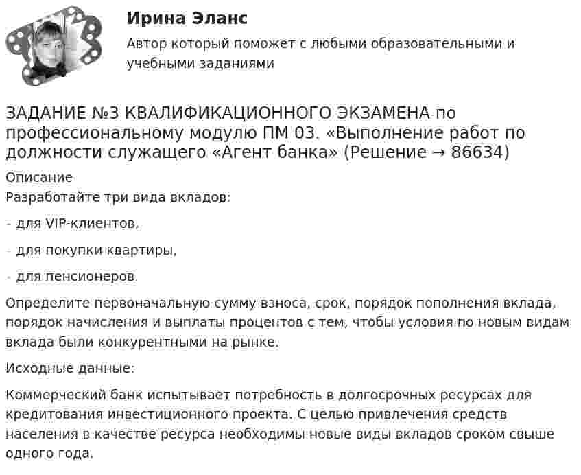      
            Описание
            	Разработайте три вида вкладов: 	– для VIP-клиентов, 	– для покупки квартиры, 	– для пенсионеров. 	Определите первоначальную сумму взноса, срок, порядок пополнения вклада, порядок начисления и выплаты процентов с тем, чтобы условия по новым видам вклада были конкурентными на рынке. 	Исходные данные: 	Коммерческий банк испытывает потребность в долгосрочных ресурсах для кредитования инвестиционного проекта. С целью привлечения средств населения в качестве ресурса необходимы новые виды вкладов сроком свыше одного года.    
            
            
            Задание № 3 Калькулирование себестоимости добычи нефти и газа Особенности технологического процесса Производственный процесс добычи нефти и газа включает работы по извлечению из недр земли полезных ископаемых;ЗАДАНИЕ №3 КВАЛИФИКАЦИОННОГО ЭКЗАМЕНА по профессиональному модулю ПМ 03. «Выполнение работ по должности служащего «Агент банка»Задание № 3 Письменно ответьте на вопросы: 1. Дайте определение понятию «экология». 2. Что изучает общая и частная экология? 3. Перечислите структуру современной экологии. 4. Перечислите глобальные проблемы экологии.Задание №3 Проблема и проблемная ситуацияЗадание №3 Работник одного из планово-экономических отделов ООО «ХХХ» постоянно опаздывал на работу. Руководитель отдела неоднократно со стороны сотрудников слышал нарекания, что он мягок по отношению к нарушителю трудовойЗадание № 3  Создание базы данных в СУБД MS Access. Вариант 3Задание №3. Тема 3 Экспертиза качества непродовольственных товаров. Идентификация непродовольственных товаровЗадание № 2 К основным невербальным средствам коммуникации относятся: кинестические, просодические, экстралингвистические, такестические, проксемические. Проанализируйте принятые правила невербального поведения в России (по каждому из основных невербальных средствЗадание №2 Модель состава, структуры и черного ящикаЗадание №2 «Обработка и оценка результатов исследования» Цель работы – научиться использовать возможности MS Excel для проведения корреляционного и регрессионного анализа исследовательских данных, планирования и обработки результатов факторного экспериментаЗАДАНИЕ № 2. ПОСТРОЕНИЕ ЭПЮР ВНУТРЕННИХ СИЛОВЫХ ФАКТОРОВЗадание № 2 Пушев и Турчак на автомашине последнего похитили 8-летнего Гоголева. Они требовали у его отца 10 миллионов рублей. Гоголев позвонил домой и через два дня его отец отдал им обозначенную сумму. После этого, решив скрыть совершенные преступления, Пушев и Турчак убили отца и сына.Задание №2. Тема 1 «Теоретические основы товарного менеджмента. Категорийный менеджмент. Формирование и управление ассортиментом товаров»».Задание №2 Экономика