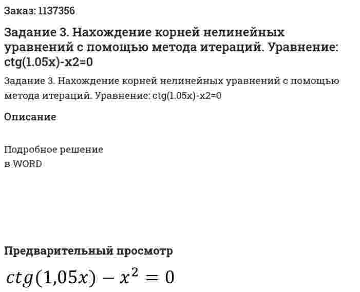 Задание 3.  Нахождение корней нелинейных уравнений с помощью метода итераций. Уравнение: ctg(1.05x)-x2=0 