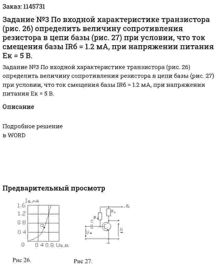 Задание №3 По входной характеристике транзистора (рис. 26) определить величину сопротивления резистора в цепи базы (рис. 27) при условии, что ток смещения базы IRб = 1.2 мА, при напряжении питания Ек = 5 В. 