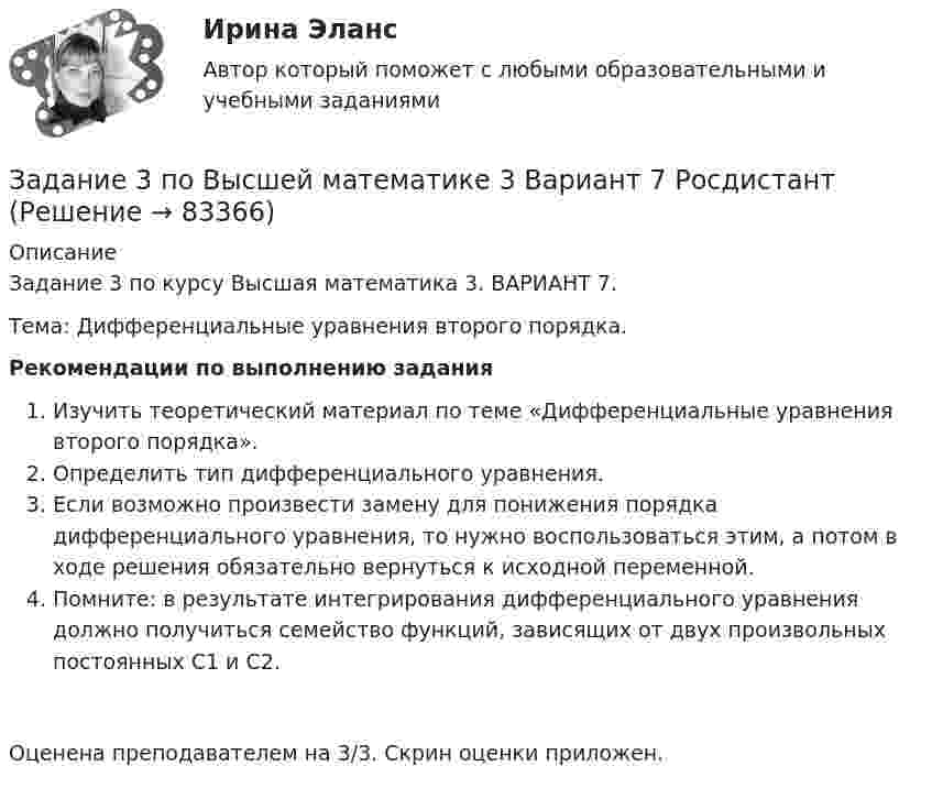     
            Описание
            Задание 3 по курсу Высшая математика 3.  ВАРИАНТ 7.Тема: Дифференциальные уравнения второго порядка.Рекомендации по выполнению задания 	Изучить теоретический материал по теме «Дифференциальные уравнения второго порядка».	Определить тип дифференциального уравнения.	Если возможно произвести замену для понижения порядка дифференциального уравнения, то нужно воспользоваться этим, а потом в ходе решения обязательно вернуться к исходной переменной.	Помните: в результате интегрирования дифференциального уравнения должно получиться семейство функций, зависящих от двух произвольных постоянных С1 и С2.Оценена преподавателем на 3/3. Скрин оценки приложен.   
            
            
            Задание 3, Пенсионное правоЗадание 3 по Высшей математике 3 Вариант 7 РосдистантЗадание 3 по предмету Анализ и аудит ВЭД СИБуПКЗадание 3 по предмету МСФО СибУПКЗадание 3 по ТНК Задание 3, Право социального обеспеченияЗадание 3 При разработке материалов городского населения методом случайного бесповторного отбора было установлено, что в городе А 15% жителей старше 60 лет. Из общей численности населения города (500 тыс.чел.) было отобрано 50 тыс. чел. С вероятностью 0,683 определите предел, в котором находится доля жителей города А в возрасте старше 60 лет.Задание 3: Какие из известных вам типов вопросов будут наиболее эффективными в следующих ситуациях? Дайте развернутый ответ.Задание 3 «КАСКО»Задание 3 Кредит в 10000 руб. выдан на срок 0,5 года. Сумма погашения кредита равна 12500 руб. года. Найти реальную доходность кредитора, считая темп инфляции за период (за полугодие) кредита, равным (5+N) = 6%.Задание 3. Менеджер по грузоперевозкам должен определить, какой вид транспорта – автомобильный или железнодорожный – выбрать для доставки комплектующих с завода, расположенного в городе Череповец, на предприятие окончательной сборки, размещенное в Нижнем Новгороде.Задание 3. Менеджер по грузоперевозкам должен определить, какой вид транспорта – автомобильный или железнодорожный – выбрать для доставки комплектующих с завода, расположенного в городе Череповец, на предприятие окончательной сборки, размещенное в Нижнем Новгороде.. 2ЗАДАНИЕ 3. Необходимо заполнить таблицу, указав основные коллизионные привязки.Задание 3, Нотариат