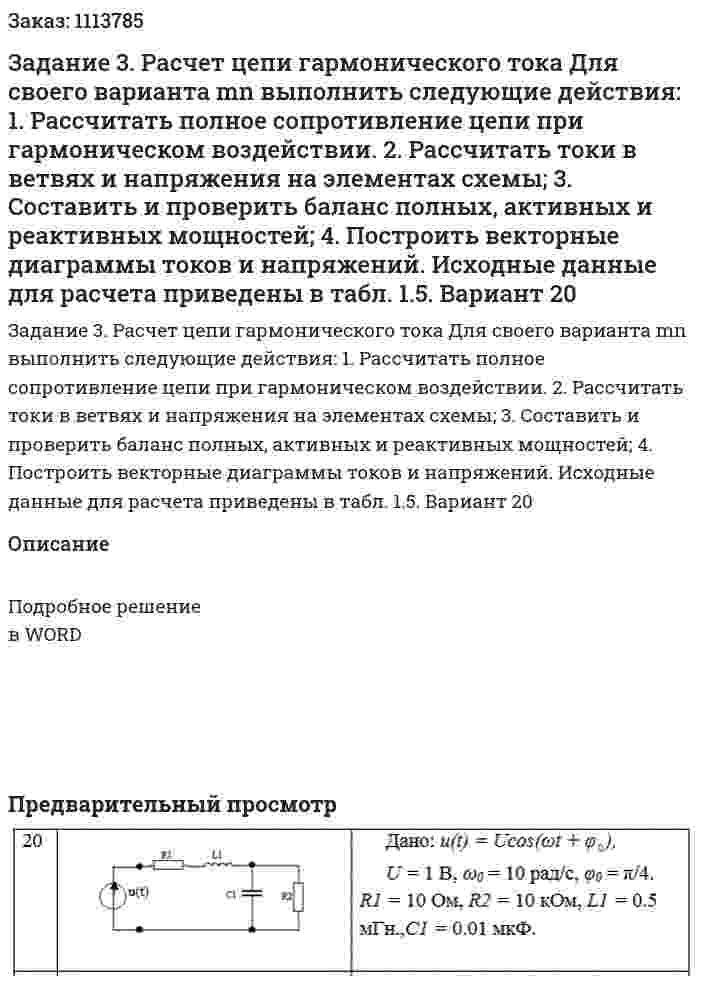 Задание 3. Расчет цепи гармонического тока Для своего варианта mn выполнить следующие действия: 1. Рассчитать полное сопротивление цепи при гармоническом воздействии. 2. Рассчитать токи в ветвях и напряжения на элементах схемы; 3. Составить и проверить баланс полных, активных и реактивных мощностей; 4. Построить  векторные диаграммы токов и напряжений. Исходные данные для расчета приведены в табл. 1.5. Вариант 20 