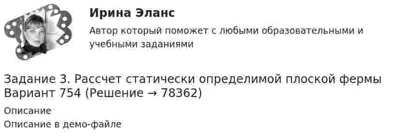     
            Описание
            Описание в демо-файле   
            
            
            Задание 3. Рассчет статически определимой плоской фермы Вариант 189Задание 3. Рассчет статически определимой плоской фермы Вариант 754Задание 3, Семейное правозадание . 3 ситуации . выполнено на отлично. ОАО «Сибторг» - крупное промышленное предприятие, созданное в 1995 году.Задание 3 Среднегодовая численность населения в РФ в 2002 г. составила 145 200 тыс. человек. Прибыло населения в РФ 184,612 тыс. человек. За этот же период выбыло населения 106,685 тыс. человек. Определите коэффициент интенсивности миграционного оборота (в ‰).ЗАДАНИЕ 3. Товарный менеджмент и экспертиза качества непродовольственных товаров СИБУПКЗадание 3, Трудовое правоЗадание 3 по Высшей математике 3 Вариант 7 РосдистантЗадание 3 по предмету Анализ и аудит ВЭД СИБуПКЗадание 3 по предмету МСФО СибУПКЗадание 3 по ТНК Задание 3, Право социального обеспеченияЗадание 3 При разработке материалов городского населения методом случайного бесповторного отбора было установлено, что в городе А 15% жителей старше 60 лет. Из общей численности населения города (500 тыс.чел.) было отобрано 50 тыс. чел. С вероятностью 0,683 определите предел, в котором находится доля жителей города А в возрасте старше 60 лет.Задание 3 Работа с финансовыми функциями. анализ данных «что-если?» 1. Используя соответствующие финансовые функции, решите следующие задачи. 2. Для созданной задачи изменить величины ее параметров так, чтобы (не меняя формулы) результат вычислений тоже изменился.