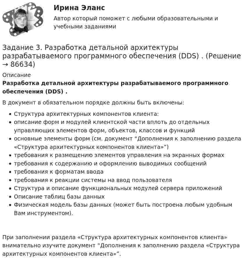     
            Описание
            Разработка детальной архитектуры разрабатываемого программного обеспечения (DDS) .В документ в обязательном порядке должны быть включены:Структура архитектурных компонентов клиента:описание форм и модулей клиентской части вплоть до отдельных управляющих элементов форм, объектов, классов и функцийосновные элементы форм (см. документ “Дополнения к заполнению раздела «Структура архитектурных компонентов клиента»”)требoвания к размещению элементов управления на экранных формахтребoвания к содержанию и оформлению выводимых сообщенийтребoвания к форматам вводатребoвания к реакции системы на ввод пользователяСтруктура и описание функциональных модулей сервера приложенийОписание таблиц базы данныхФизическая модель базы данных (может быть построена любым удобным Вам инструментом).При заполнении раздела «Структура архитектурных компонентов клиента» внимательно изучите документ “Дополнения к заполнению раздела «Структура архитектурных компонентов клиента»”.   
            
            
            Задание 3 Работа с финансовыми функциями. анализ данных «что-если?» 1. Используя соответствующие финансовые функции, решите следующие задачи. 2. Для созданной задачи изменить величины ее параметров так, чтобы (не меняя формулы) результат вычислений тоже изменился.Задание 3. Разработка детальной архитектуры разрабатываемого программного обеспечения (DDS) .Задание 3. Рассчет статически определимой плоской фермы Вариант 189Задание 3. Рассчет статически определимой плоской фермы Вариант 754Задание 3, Семейное правозадание . 3 ситуации . выполнено на отлично. ОАО «Сибторг» - крупное промышленное предприятие, созданное в 1995 году.Задание 3 Среднегодовая численность населения в РФ в 2002 г. составила 145 200 тыс. человек. Прибыло населения в РФ 184,612 тыс. человек. За этот же период выбыло населения 106,685 тыс. человек. Определите коэффициент интенсивности миграционного оборота (в ‰).Задание 3. Определение кратчайшего маршрута. Выберите начальный и конечный пункты перевозки грузов и определите кратчайший маршрут с использованием интернет-сайтов www.avtodispetcher.ru или www.автодиспетчер.рф представляющих собой информационную систему по грузоперевозкам в пределах Российской Федерации.Задание 3, Пенсионное правоЗадание 3 по Высшей математике 3 Вариант 7 РосдистантЗадание 3 по предмету Анализ и аудит ВЭД СИБуПКЗадание 3 по предмету МСФО СибУПКЗадание 3 по ТНК Задание 3, Право социального обеспечения