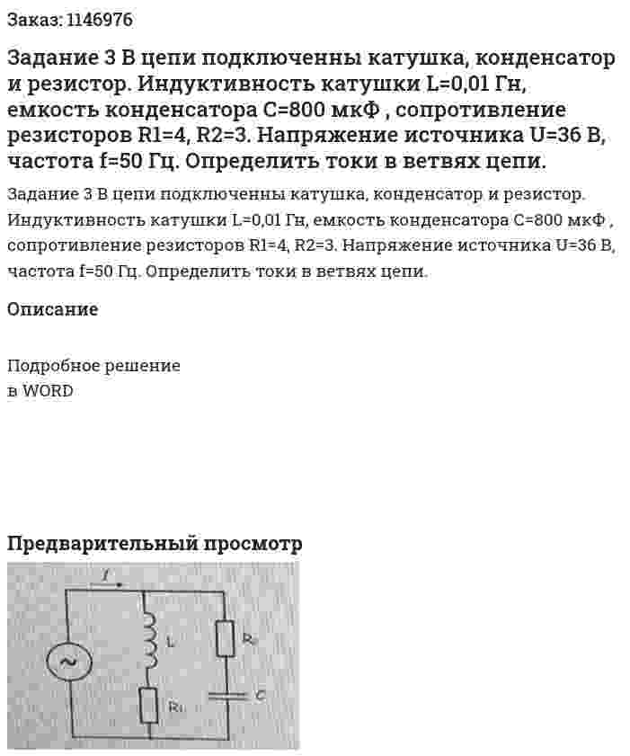 Задание 3 В цепи подключенны катушка, конденсатор и резистор. Индуктивность катушки L=0,01 Гн, емкость конденсатора С=800 мкФ , сопротивление резисторов R1=4, R2=3. Напряжение источника U=36 В, частота f=50 Гц. Определить токи в ветвях цепи. 
