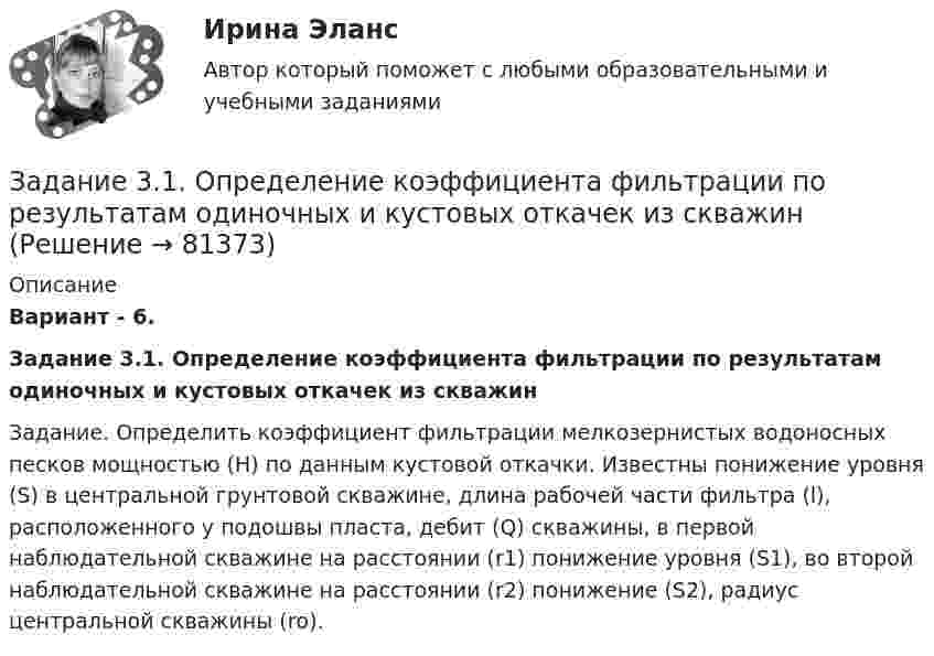      
            Описание
            Вариант - 6.Задание 3.1. Определение коэффициента фильтрации по результатам одиночных и кустовых откачек из скважинЗадание. Определить коэффициент фильтрации мелкозернистых водоносных песков мощностью (Н) по данным кустовой откачки. Известны понижение уровня (S) в центральной грунтовой скважине, длина рабочей части фильтра (l), расположенного у подошвы пласта, дебит (Q) скважины, в первой наблюдательной скважине на расстоянии (r1) понижение уровня (S1), во второй наблюдательной скважине на расстоянии (r2) понижение (S2), радиус центральной скважины (rо).   
            
            
            Задание 3.1.1. 1. Построить машину Тьюринга, применимую ко всем словам x1x2…xn в алфавите {a,b} и переводящую их в слово ={ab, если n – чётно, xn, если n – нечётно}. 2. Проверить работу машины Тьюринга над некоторыми словами.Задание 3.1. Определение коэффициента фильтрации по результатам одиночных и кустовых откачек из скважинЗадание 3 3.1. Создайте инструмент для анализа имеющейся базы данных, который позволяет выполнить ряд выборок из массива нужных записей. Формирование критериев запроса автоматизируйте с помощью элементов управления.Задание 3,4.5Задание 3. Writing (Continuous Tenses) ТПУЗадание 3, Административное право 1Задание 3, Административное право 2Задание 2 «Страхование жилой недвижимости»Задание 2 (ТК-2) вариант 3 выполнено и оценено на 70% Тема: Этапы кредитного процесса. Кредитный брокеридж. Работа 1 § Физическое лицо обратилось в банк за потребительским кредитом.ЗАДАНИЕ 2. Товарный менеджмент и экспертиза качества непродовольственных товаров СИБУПКЗадание 2, Трудовое правоЗадание 2. Установить, на каком предприятии лучше используются основные фонды, если известно, что на первом предприятии фондоотдача увеличилась на 6%, на втором фондоемкость снижена на 6%. на третьем отдача активной части фондов увеличилась на 3%, а доля активной части в стоимости всех основных производственных фондов увеличилась на 2%.Задание 2. Фирма работает на рынке совершенной конкуренции. Цена единицы производимой продукции сложилась на уровне P = MR = 20. Функция совокупных (общих) издержек фирмы имеет вид:Задание 2. Экономика находится в состоянии динамического равновесия, когда домашние хозяйства сберегают 20% национального дохода, который ежегодно возрастает на 3%.