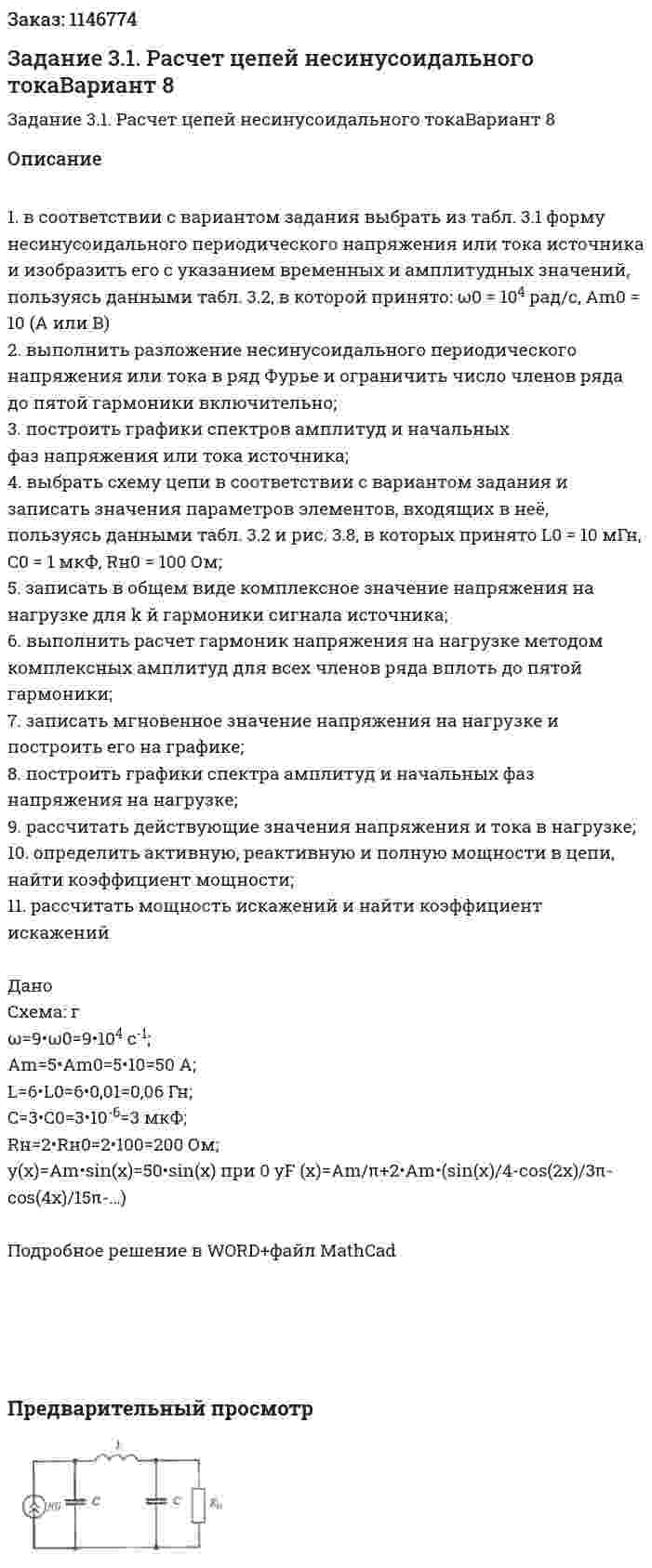 Задание 3.1. Расчет цепей несинусоидального токаВариант 8 