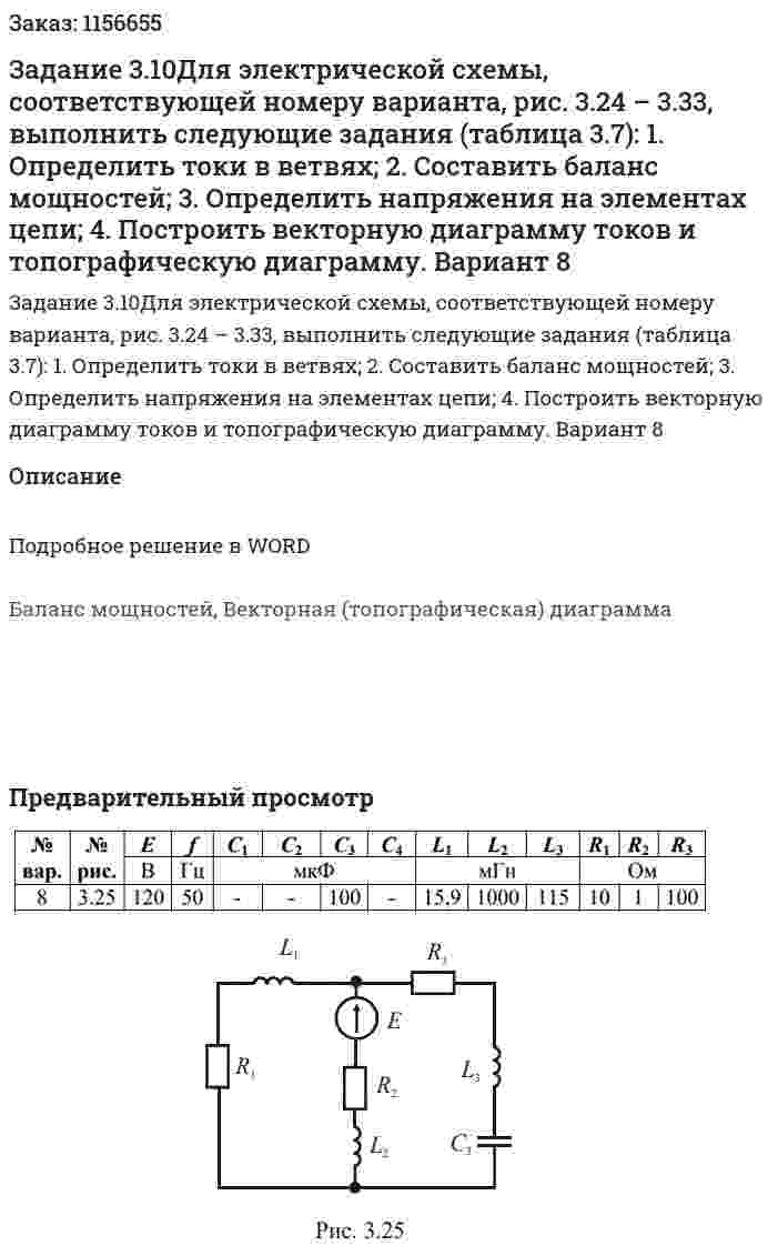 Задание 3.10Для электрической схемы, соответствующей номеру варианта, рис. 3.24 – 3.33, выполнить следующие задания (таблица 3.7):  1. Определить токи в ветвях;  2. Составить баланс мощностей;  3. Определить напряжения на элементах цепи;  4. Построить векторную диаграмму токов и топографическую диаграмму. Вариант 8 