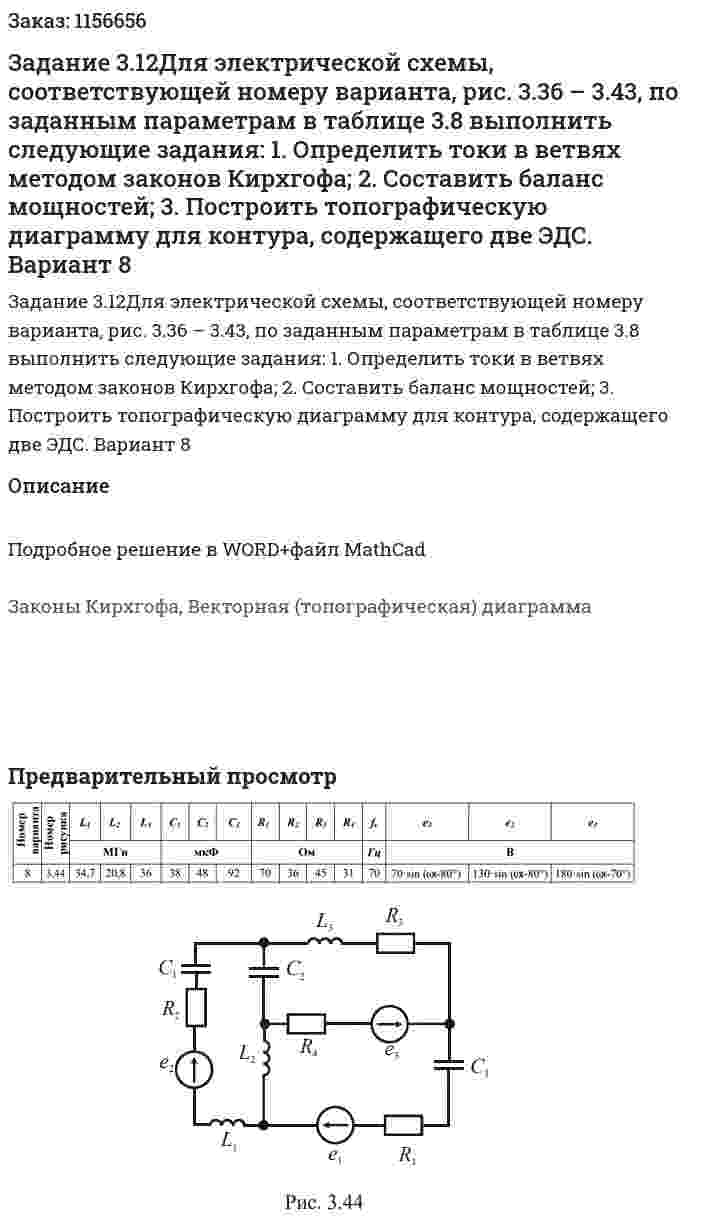 Задание 3.12Для электрической схемы, соответствующей номеру варианта, рис. 3.36 – 3.43, по заданным параметрам в таблице 3.8 выполнить следующие задания:  1. Определить токи в ветвях методом законов Кирхгофа;  2. Составить баланс мощностей;  3. Построить топографическую диаграмму для контура, содержащего две ЭДС. Вариант 8 