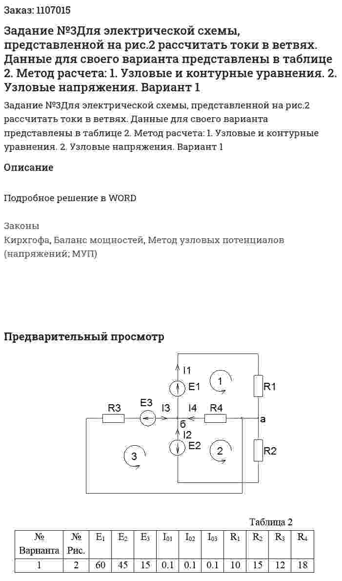 Задание №3Для электрической схемы, представленной на рис.2 рассчитать токи в ветвях. Данные для своего варианта представлены в таблице 2. Метод расчета: 1. Узловые и контурные уравнения. 2. Узловые напряжения. Вариант 1 