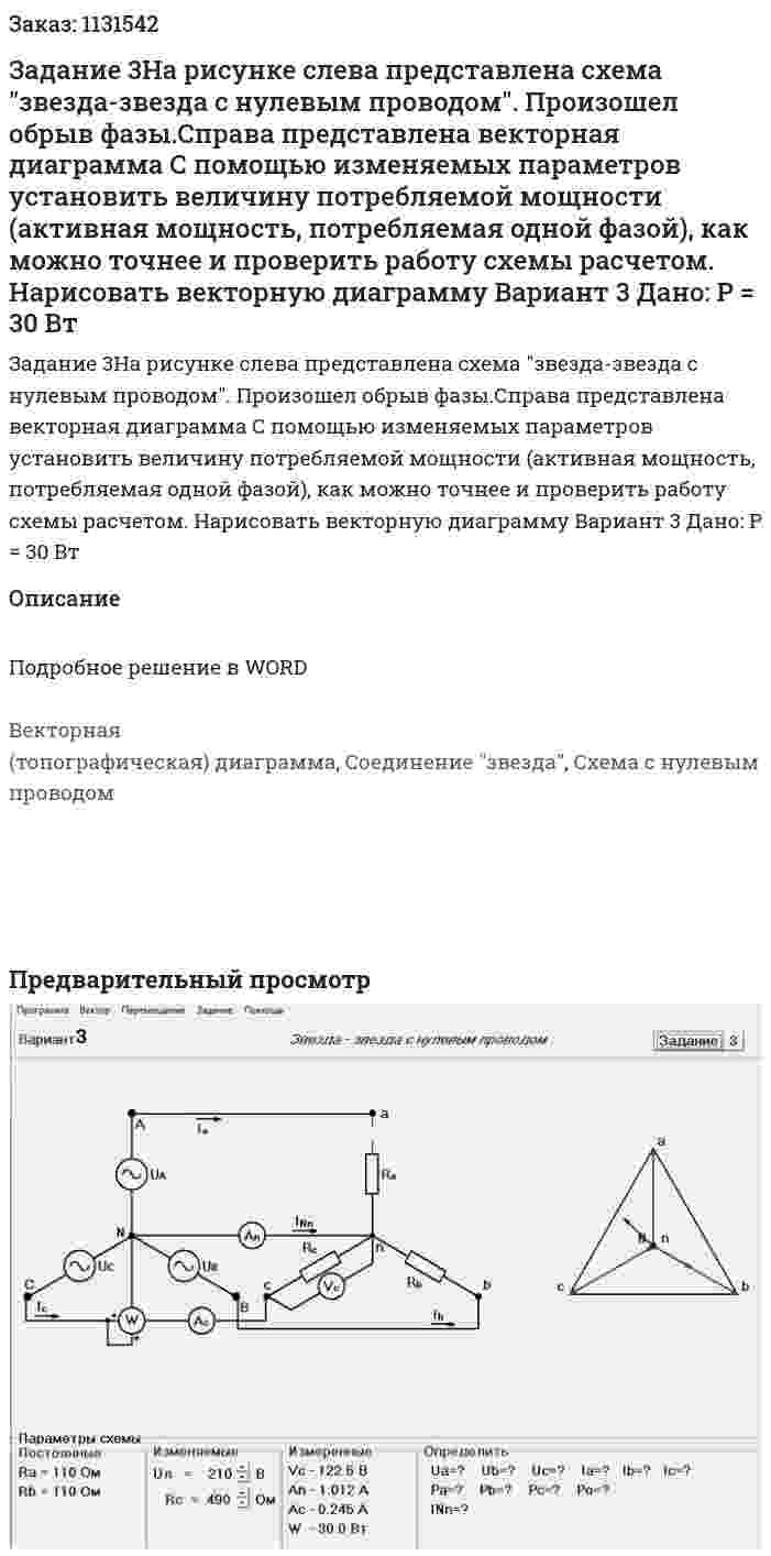 Задание 3На рисунке слева представлена схема "звезда-звезда с нулевым проводом". Произошел обрыв фазы.Справа представлена векторная диаграмма С помощью изменяемых параметров установить величину потребляемой мощности (активная мощность, потребляемая одной фазой), как можно точнее и проверить работу схемы расчетом. Нарисовать векторную диаграмму Вариант 3 Дано: P = 30 Вт 