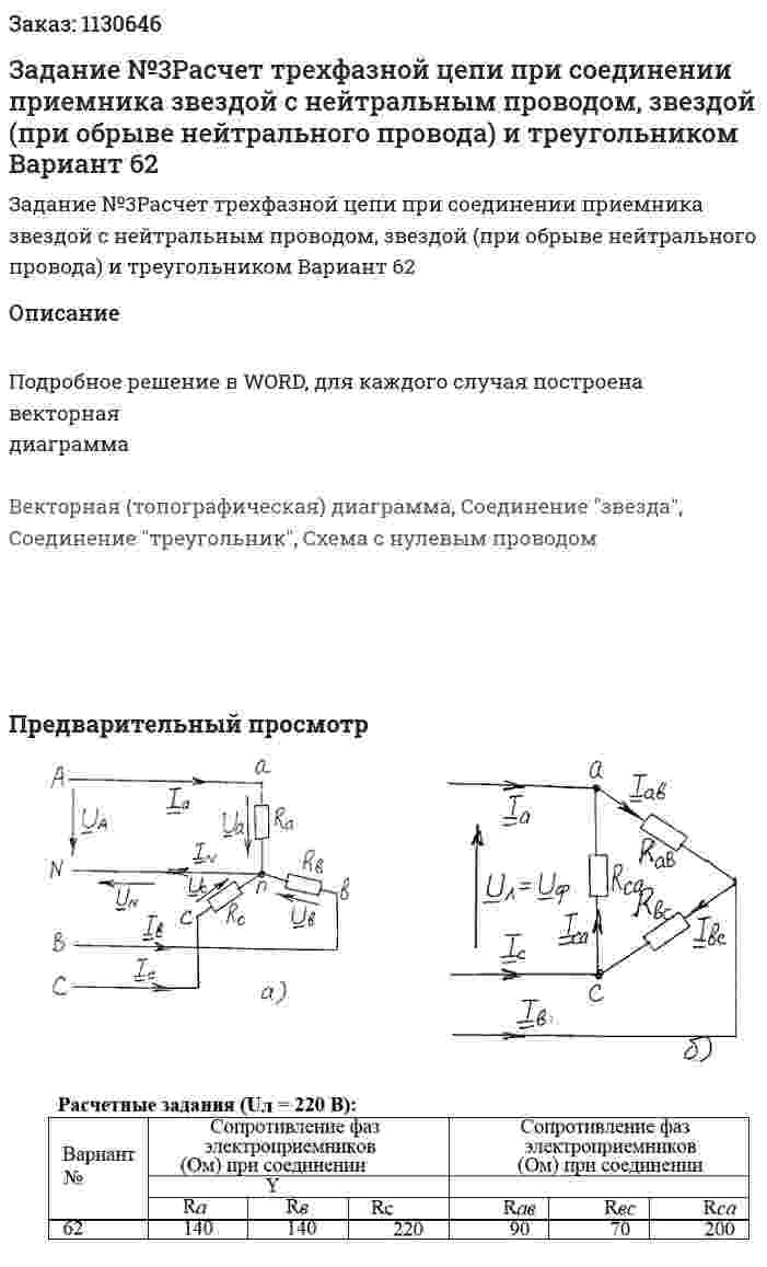 Задание №3Расчет трехфазной цепи при соединении приемника звездой с нейтральным проводом, звездой (при обрыве нейтрального провода) и треугольником Вариант 62 
