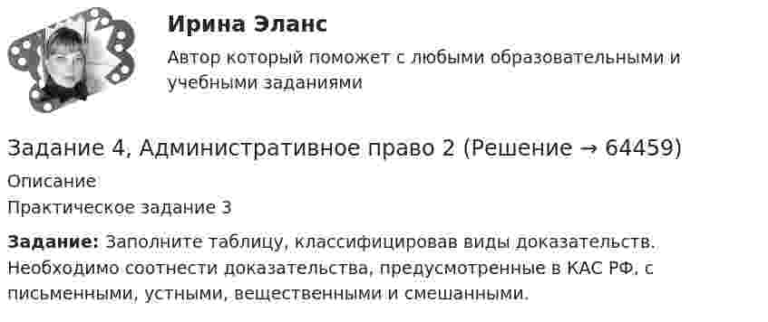      
            Описание
            Практическое задание 3 Задание: Заполните таблицу, классифицировав виды доказательств. Необходимо соотнести доказательства, предусмотренные в КАС РФ, с письменными, устными, вещественными и смешанными.   
            
            
            Задание 4, Административное право 1Задание 4, Административное право 2Задание 4. Анализ вербального поведения героя. Выберите кинофильм, в котором присутствуют сцены, содержащие деловое общение. Фрагмент должен быть не менее 3 минут, в нем должно присутствовать непосредственное диалогическое общение. Затем затранскрибируйте (письменно передайте) содержание реплик персонажей. Проведите:Задание 4 (Вариант 1) Имеются следующие показатели результатов экономической деятельности страны за отчетный год (в фактически действующих ценах, млрд. руб.):Задание 4 (вариант 2) Трехмесячные государственные ценные бумаги реализуются на первичном рынке с дисконтом 2%. Инвестор (юридическое лицо) может вкладывать денежные средства, постоянно покупая в течении года государственные ценные бумаги, или приобрести корпоративные облигации сЗадание 4. Видеоурок Student Life in OxfordЗадание 4. В литературе по управлению выделены главные характеристики внутренней и внешней среды малых предприятий, которые в значительной мере предопределяют его особенности как объекта управления. Некоторые из них названы в таблице. Заполните таблицу, подчеркнув из приведенных характеристик те, которые относятся к малым предприятиям.Задание 3, Семейное правозадание . 3 ситуации . выполнено на отлично. ОАО «Сибторг» - крупное промышленное предприятие, созданное в 1995 году.Задание 3 Среднегодовая численность населения в РФ в 2002 г. составила 145 200 тыс. человек. Прибыло населения в РФ 184,612 тыс. человек. За этот же период выбыло населения 106,685 тыс. человек. Определите коэффициент интенсивности миграционного оборота (в ‰).ЗАДАНИЕ 3. Товарный менеджмент и экспертиза качества непродовольственных товаров СИБУПКЗадание 3, Трудовое правоЗадание 3. Форматирование фрагмента текста. Методические рекомендации: Наберите текст фрагмента сценария детского досугового мероприятия (не менее 1 страницы) и отформатируйте набранный текст следующим образом:Задание 3. Цель задания: приобретение навыков оценки развития потенциала организации на основе стратегического инновационного управления.