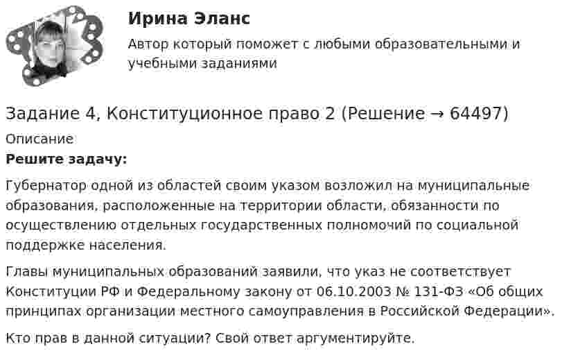      
            Описание
             Решите задачу:	Губернатор одной из областей своим указом возложил на муниципальные образования, расположенные на территории области, обязанности по осуществлению отдельных государственных полномочий по социальной поддержке населения. 	Главы муниципальных образований заявили, что указ не соответствует Конституции РФ и Федеральному закону от 06.10.2003 № 131-ФЗ «Об общих принципах организации местного самоуправления в Российской Федерации».	Кто прав в данной ситуации? Свой ответ аргументируйте.   
            
            
            Задание 4 - Индия вводит тариф на импорт чая в размере $40 за 1 т. Мировая цена составляет $500 за 1 т чая.Задание 4, Конституционное право 2Задание 4 к предмету Анализ и аудит ВЭДЗадание 4, Наследственное правоЗАДАНИЕ 4 Несинусоидальные и нелинейные электрические цепи Задача 4.1. На рис. 4.1 – 4.10 изображены схемы трехфазных цепей. Каждая из них образована трехфазным генератором, который дает трехфазную несинусоидальную систему эдс, и равномерной нагрузкой. Значения амплитуды эдс фазы А генератора, периода Т и параметров R, L и C даны в табл. 4.1. Требуется:Задание 4, НотариатЗадание 4. Определение реакций опор двухсоставной рамы Вариант 19Задание 4. Анализ вербального поведения героя. Выберите кинофильм, в котором присутствуют сцены, содержащие деловое общение. Фрагмент должен быть не менее 3 минут, в нем должно присутствовать непосредственное диалогическое общение. Затем затранскрибируйте (письменно передайте) содержание реплик персонажей. Проведите:Задание 4 (Вариант 1) Имеются следующие показатели результатов экономической деятельности страны за отчетный год (в фактически действующих ценах, млрд. руб.):Задание 4 (вариант 2) Трехмесячные государственные ценные бумаги реализуются на первичном рынке с дисконтом 2%. Инвестор (юридическое лицо) может вкладывать денежные средства, постоянно покупая в течении года государственные ценные бумаги, или приобрести корпоративные облигации сЗадание 4. Видеоурок Student Life in OxfordЗадание 4. В литературе по управлению выделены главные характеристики внутренней и внешней среды малых предприятий, которые в значительной мере предопределяют его особенности как объекта управления. Некоторые из них названы в таблице. Заполните таблицу, подчеркнув из приведенных характеристик те, которые относятся к малым предприятиям.Задание 4, Гражданское право 2Задание 4 (Гражданское право 4) РОСДИСТАНТ