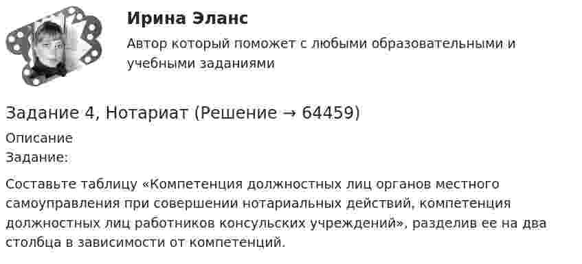      
            Описание
            	Задание:	Составьте таблицу «Компетенция должностных лиц органов местного самоуправления при совершении нотариальных действий, компетенция должностных лиц работников консульских учреждений», разделив ее на два столбца в зависимости от компетенций.   
            
            
            ЗАДАНИЕ 4 Несинусоидальные и нелинейные электрические цепи Задача 4.1. На рис. 4.1 – 4.10 изображены схемы трехфазных цепей. Каждая из них образована трехфазным генератором, который дает трехфазную несинусоидальную систему эдс, и равномерной нагрузкой. Значения амплитуды эдс фазы А генератора, периода Т и параметров R, L и C даны в табл. 4.1. Требуется:Задание 4, НотариатЗадание 4. Определение реакций опор двухсоставной рамы Вариант 19Задание 4. Отчет об учебной супервизии.Задание 4, Пенсионное правоЗадание 4 по Высшей математике 3 Вариант 7 РосдистантЗадание 4 по предмету Аудит (2 часть)Задание 4. В литературе по управлению выделены главные характеристики внутренней и внешней среды малых предприятий, которые в значительной мере предопределяют его особенности как объекта управления. Некоторые из них названы в таблице. Заполните таблицу, подчеркнув из приведенных характеристик те, которые относятся к малым предприятиям.Задание 4, Гражданское право 2Задание 4 (Гражданское право 4) РОСДИСТАНТЗадание 4. Живописное (нюансное) решение простого натюрморта состоящего из 4–5 бытовых предметов и 3–4 драпировок составленного в сближенных холодных цветах. Б., гуашь, формат А2.Задание 4 - Индия вводит тариф на импорт чая в размере $40 за 1 т. Мировая цена составляет $500 за 1 т чая.Задание 4, Конституционное право 2Задание 4 к предмету Анализ и аудит ВЭД