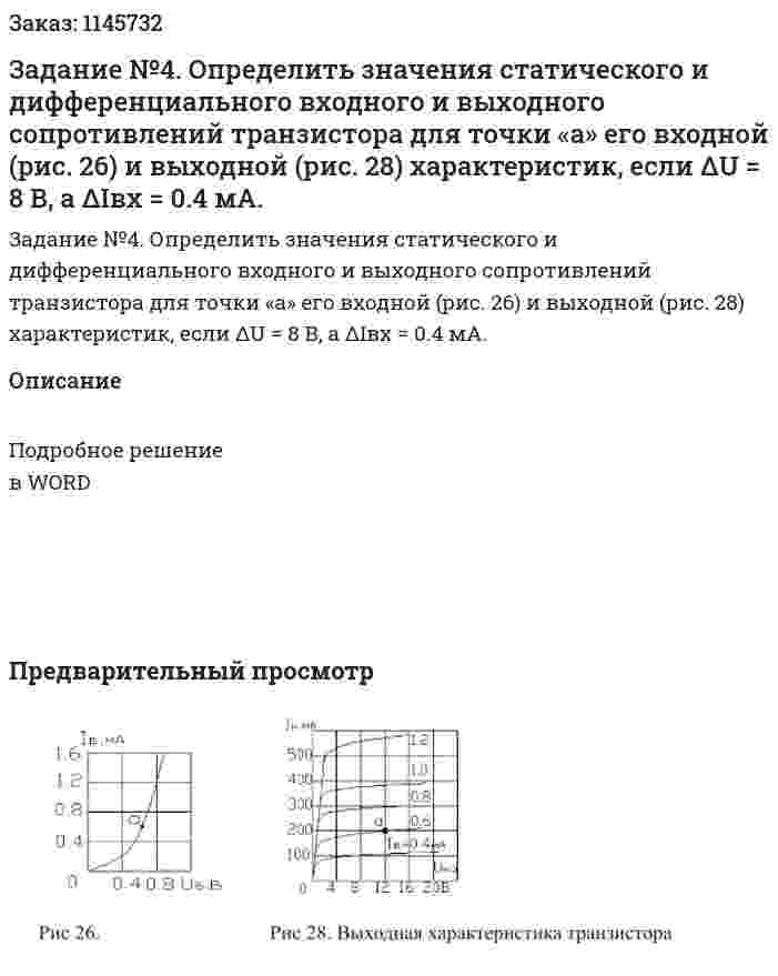 Задание №4. Определить значения статического и дифференциального входного и выходного сопротивлений транзистора для точки «а» его входной (рис. 26) и выходной (рис. 28) характеристик, если ΔU = 8 В, а ΔIвх = 0.4 мА. 
