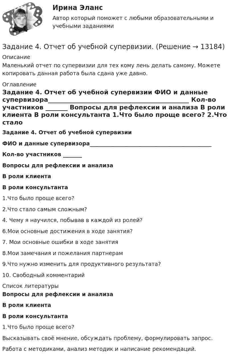     
          Описание
          Маленький отчет по супервизии для тех кому лень делать самому. Можете копировать данная работа была сдана уже давно.  
          Оглавление
           Задание 4. Отчет об учебной супервизии ФИО и данные супервизора_____________________________________________ Кол-во участников _______   Вопросы для рефлексии и анализа В роли клиента В роли консультанта    1.Что было проще всего?     2.Что стало самым сложным?      4. Чему я научился, побывав в каждой из ролей?     6.Мои основные достижения в ходе занятия?     7. Мои основные ошибки в ходе занятия     8.Мои замечания и пожелания партнерам     9.Что нужно изменить для продуктивного результата?     10. Свободный комментарий     
          Список литературы
           Вопросы для рефлексии и анализа В роли клиента В роли консультанта    1.Что было проще всего? Высказывать своё мнение, обсуждать проблему, формулировать запрос. Работа с методиками, анализ методик и написание рекомендаций.  
            
            
            Задание 4. Определение реакций опор двухсоставной рамы Вариант 19Задание 4. Отчет об учебной супервизии.Задание 4, Пенсионное правоЗадание 4 по Высшей математике 3 Вариант 7 РосдистантЗадание 4 по предмету Аудит (2 часть)Задание 4 по предмету МСФО СибУПКЗадание 4, Право социального обеспеченияЗадание 4 (Гражданское право 4) РОСДИСТАНТЗадание 4. Живописное (нюансное) решение простого натюрморта состоящего из 4–5 бытовых предметов и 3–4 драпировок составленного в сближенных холодных цветах. Б., гуашь, формат А2.Задание 4 - Индия вводит тариф на импорт чая в размере $40 за 1 т. Мировая цена составляет $500 за 1 т чая.Задание 4, Конституционное право 2Задание 4 к предмету Анализ и аудит ВЭДЗадание 4, Наследственное правоЗАДАНИЕ 4 Несинусоидальные и нелинейные электрические цепи Задача 4.1. На рис. 4.1 – 4.10 изображены схемы трехфазных цепей. Каждая из них образована трехфазным генератором, который дает трехфазную несинусоидальную систему эдс, и равномерной нагрузкой. Значения амплитуды эдс фазы А генератора, периода Т и параметров R, L и C даны в табл. 4.1. Требуется: