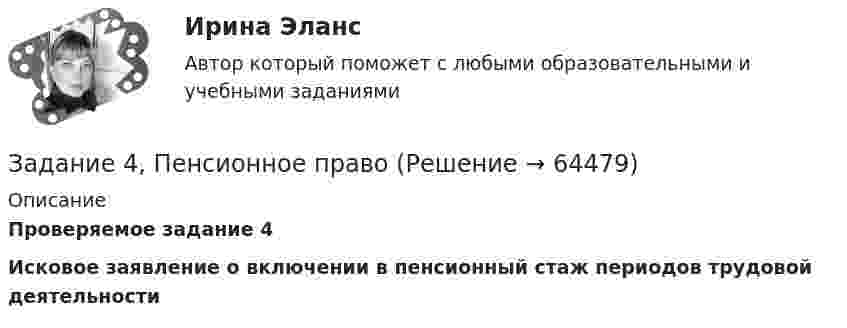      
            Описание
             Проверяемое задание 4Исковое заявление о включении в пенсионный стаж периодов трудовой деятельности   
            
            
            Задание 4. Отчет об учебной супервизии.Задание 4, Пенсионное правоЗадание 4 по Высшей математике 3 Вариант 7 РосдистантЗадание 4 по предмету Аудит (2 часть)Задание 4 по предмету МСФО СибУПКЗадание 4, Право социального обеспеченияЗадание 4. Представьте и опишите конкретные жизненные ситуации или учебные задания, требующие актуализации различных видов мышления: наглядно-действенного, наглядно-образного, словесно-логического, творческого, репродуктивного (по 3 примера на каждый вид мышления).Задание 4. Живописное (нюансное) решение простого натюрморта состоящего из 4–5 бытовых предметов и 3–4 драпировок составленного в сближенных холодных цветах. Б., гуашь, формат А2.Задание 4 - Индия вводит тариф на импорт чая в размере $40 за 1 т. Мировая цена составляет $500 за 1 т чая.Задание 4, Конституционное право 2Задание 4 к предмету Анализ и аудит ВЭДЗадание 4, Наследственное правоЗАДАНИЕ 4 Несинусоидальные и нелинейные электрические цепи Задача 4.1. На рис. 4.1 – 4.10 изображены схемы трехфазных цепей. Каждая из них образована трехфазным генератором, который дает трехфазную несинусоидальную систему эдс, и равномерной нагрузкой. Значения амплитуды эдс фазы А генератора, периода Т и параметров R, L и C даны в табл. 4.1. Требуется:Задание 4, Нотариат