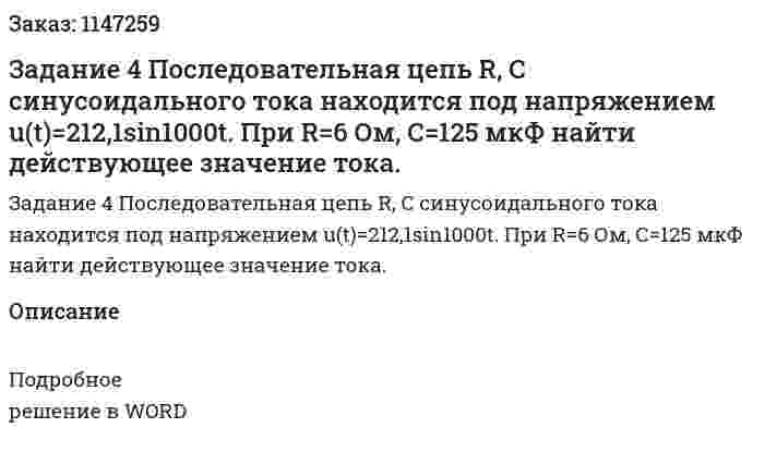 Задание 4 Последовательная цепь R, C синусоидального тока находится под напряжением u(t)=212,1sin1000t. При R=6 Ом, С=125 мкФ найти действующее значение тока. 