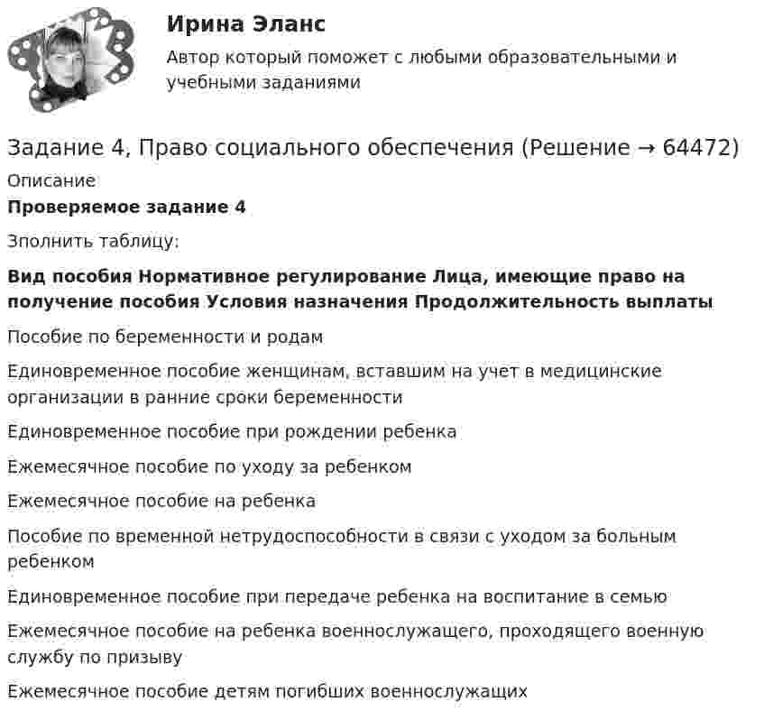      
            Описание
             Проверяемое задание 4Зполнить таблицу:Вид пособия Нормативное регулирование Лица, имеющие право на получение пособия Условия назначения Продолжительность выплатыПособие по беременности и родамЕдиновременное пособие женщинам, вставшим на учет в медицинские организации в ранние сроки беременностиЕдиновременное пособие при рождении ребенкаЕжемесячное пособие по уходу за ребенкомЕжемесячное пособие на ребенкаПособие по временной нетрудоспособности в связи с уходом за больным ребенкомЕдиновременное пособие при передаче ребенка на воспитание в семьюЕжемесячное пособие на ребенка военнослужащего, проходящего военную службу по призывуЕжемесячное пособие детям погибших военнослужащих    
            
            
            Задание 4 по предмету МСФО СибУПКЗадание 4, Право социального обеспеченияЗадание 4. Представьте и опишите конкретные жизненные ситуации или учебные задания, требующие актуализации различных видов мышления: наглядно-действенного, наглядно-образного, словесно-логического, творческого, репродуктивного (по 3 примера на каждый вид мышления).Задание 4. Представьте и опишите конкретные жизненные ситуации или учебные задания, требующие актуализации различных видов мышления: наглядно-действенного, наглядно-образного, словесно-логического, творческого, репродуктивного (по 3 примера на каждый вид мышления). Вид мышления Пример и их описания Наглядно-действенное 1.Задание 4. Россия в мире и современная миросистема (ОЗО и ЗФО)Задание 4. Свежие грибы содержат 86 % влаги, сушёные грибы содержат 30 % влаги. Сколько понадобится свежих грибов, чтобы получить 6 кг сушёных?Задание 4, Семейное правоЗадание 4, Наследственное правоЗАДАНИЕ 4 Несинусоидальные и нелинейные электрические цепи Задача 4.1. На рис. 4.1 – 4.10 изображены схемы трехфазных цепей. Каждая из них образована трехфазным генератором, который дает трехфазную несинусоидальную систему эдс, и равномерной нагрузкой. Значения амплитуды эдс фазы А генератора, периода Т и параметров R, L и C даны в табл. 4.1. Требуется:Задание 4, НотариатЗадание 4. Определение реакций опор двухсоставной рамы Вариант 19Задание 4. Отчет об учебной супервизии.Задание 4, Пенсионное правоЗадание 4 по Высшей математике 3 Вариант 7 Росдистант