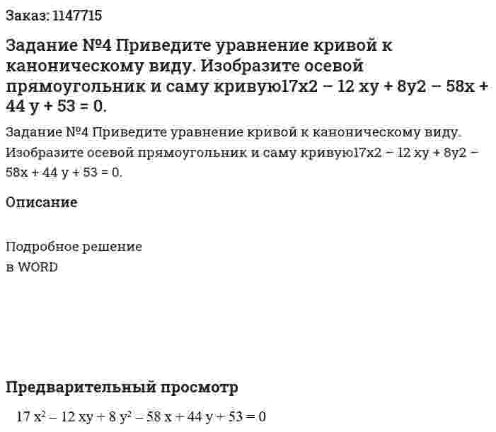 Задание №4 Приведите уравнение кривой к каноническому виду. Изобразите осевой прямоугольник и саму кривую17x2 – 12 xy + 8y2 – 58x + 44 y + 53 = 0. 