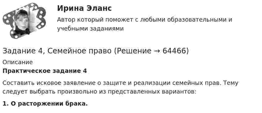      
            Описание
             Практическое задание 4	Составить исковое заявление о защите и реализации семейных прав. Тему следует выбрать произвольно из представленных вариантов: 1.                 О расторжении брака.   
            
            
            Задание 4. Свежие грибы содержат 86 % влаги, сушёные грибы содержат 30 % влаги. Сколько понадобится свежих грибов, чтобы получить 6 кг сушёных?Задание 4, Семейное правоЗадание 4. Создайте таблицу и наполните ее текстом содержания тематического плана по предложенному образцу (в соответствии с профилем получаемой специальности) Для специальности Педагогика начальных классов Тематическое планирование «Окружающий мир»Задание 5.1 Определение водопритока в вертикальный ствол шахтыЗадание 5.2. Определение водопритока в дренажный штрекЗадание 5.3 Определение притока воды к выработке.Задание 5. Writing. Perfect Tenses ТПУЗадание 4, Пенсионное правоЗадание 4 по Высшей математике 3 Вариант 7 РосдистантЗадание 4 по предмету Аудит (2 часть)Задание 4 по предмету МСФО СибУПКЗадание 4, Право социального обеспеченияЗадание 4. Представьте и опишите конкретные жизненные ситуации или учебные задания, требующие актуализации различных видов мышления: наглядно-действенного, наглядно-образного, словесно-логического, творческого, репродуктивного (по 3 примера на каждый вид мышления).Задание 4. Представьте и опишите конкретные жизненные ситуации или учебные задания, требующие актуализации различных видов мышления: наглядно-действенного, наглядно-образного, словесно-логического, творческого, репродуктивного (по 3 примера на каждый вид мышления). Вид мышления Пример и их описания Наглядно-действенное 1.