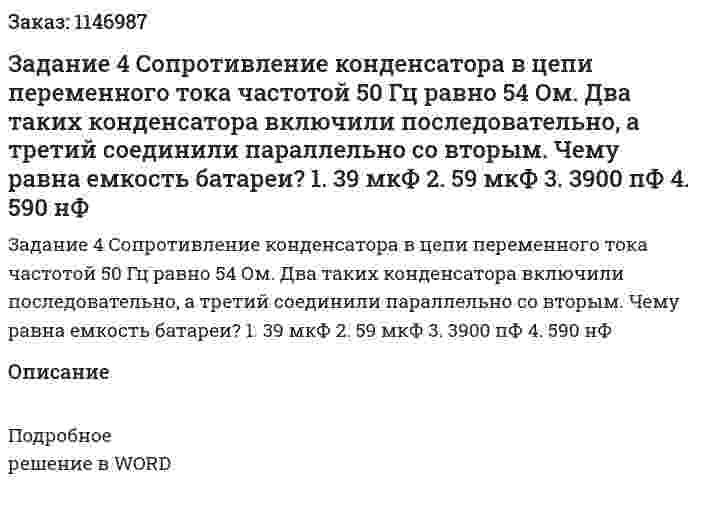 Задание 4 Сопротивление конденсатора в цепи переменного тока частотой 50 Гц равно 54 Ом. Два таких конденсатора включили последовательно, а третий соединили параллельно со вторым. Чему равна емкость батареи? 1. 39 мкФ 2. 59 мкФ 3. 3900 пФ 4. 590 нФ 