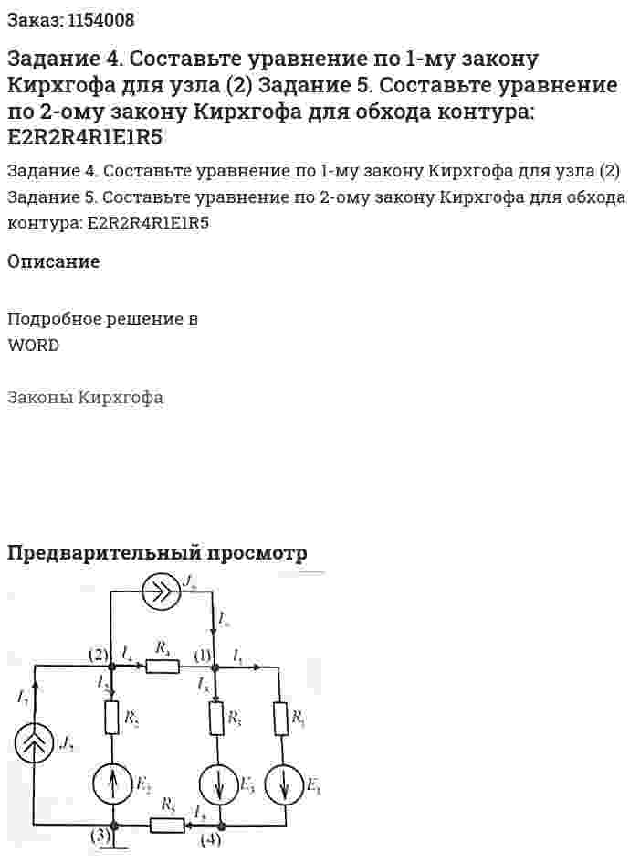 Задание 4. Составьте уравнение по 1-му закону Кирхгофа для узла (2) Задание 5. Составьте уравнение по 2-ому закону Кирхгофа для обхода контура: Е2R2R4R1E1R5 