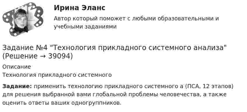      
          Описание
          	Технология прикладного системного Задание: применить технологию прикладного системного а (ПСА, 12 этапов) для решения выбранной вами глобальной проблемы человечества, а также оценить ответы ваших одногруппников.   
            
            
            Задание № 4. Тема «Метрология». Решите следующие задачи: 1) Торговое предприятие планирует закупать несколько наименований импортного пива от европейского производителя по следующим ценам: «House» - 85 руб. за 1 пинту (британскую); «Cherry beer» - 355 руб. за 1 галлон (британский);Задание №4 Технология прикладного системного анализаЗадание № 6Задание №6. Плотность 1,4 М раствора серной кислоты составляет 1,085 г/мл. Вычислите массовую долю серной кислоты.Задание №Д-26 Для силовых элементов самолета (детали шасси и обшивки, стрингеры, шпангоуты, лонжероны и др.) широко используются деформируемые алюминиевые сплавы марок: Д1, Д16, В93, В95 и др.Задание Адвокат С. заключил соглашение с П. на его защиту на стадии предварительного расследования. П. внес в кассу обусловленный соглашением гонорар.Задание Банковское правоЗадание № 3 Письменно ответьте на вопросы: 1. Дайте определение понятию «экология». 2. Что изучает общая и частная экология? 3. Перечислите структуру современной экологии. 4. Перечислите глобальные проблемы экологии.Задание №3 Проблема и проблемная ситуацияЗадание №3 Работник одного из планово-экономических отделов ООО «ХХХ» постоянно опаздывал на работу. Руководитель отдела неоднократно со стороны сотрудников слышал нарекания, что он мягок по отношению к нарушителю трудовойЗадание № 3  Создание базы данных в СУБД MS Access. Вариант 3Задание №3. Тема 3 Экспертиза качества непродовольственных товаров. Идентификация непродовольственных товаровЗадание №3. Тема 3.  Экспертиза качества непродовольственных товаров.  Идентификация непродовольственных товаров  3.1.Решите ситуационную задачу, используя предложенную методику: Задание № 3. Тема «Подтверждение соответствия». 1) Изучить ГОСТ Р 54008-2010 «Оценка соответствия. Схемы декларирования соответствия» и описать схемы, предлагаемые техническими регламентами, изученными в задании № 1 (таблица 2).