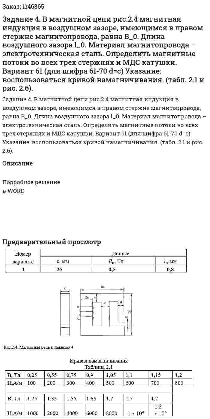 Задание 4. В магнитной цепи рис.2.4 магнитная индукция в воздушном зазоре, имеющимся в правом стержне магнитопровода, равна B_0. Длина воздушного зазора l_0. Материал магнитопровода – электротехническая сталь. Определить магнитные потоки во всех трех стержнях и МДС катушки. Вариант 61 (для шифра 61-70 d=c) Указание: воспользоваться кривой намагничивания. (табл. 2.1 и рис. 2.6).  