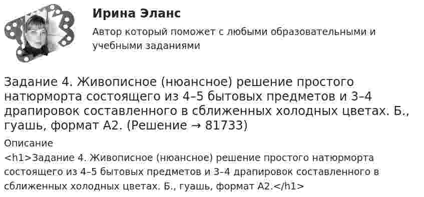      
            Описание
            <h1>Задание 4. Живописное (нюансное) решение простого натюрморта состоящего из 4–5 бытовых предметов и 3–4 драпировок составленного в сближенных холодных цветах. Б., гуашь, формат А2.</h1>   
            
            
            Задание 4 (Гражданское право 4) РОСДИСТАНТЗадание 4. Живописное (нюансное) решение простого натюрморта состоящего из 4–5 бытовых предметов и 3–4 драпировок составленного в сближенных холодных цветах. Б., гуашь, формат А2.Задание 4 - Индия вводит тариф на импорт чая в размере $40 за 1 т. Мировая цена составляет $500 за 1 т чая.Задание 4, Конституционное право 2Задание 4 к предмету Анализ и аудит ВЭДЗадание 4, Наследственное правоЗАДАНИЕ 4 Несинусоидальные и нелинейные электрические цепи Задача 4.1. На рис. 4.1 – 4.10 изображены схемы трехфазных цепей. Каждая из них образована трехфазным генератором, который дает трехфазную несинусоидальную систему эдс, и равномерной нагрузкой. Значения амплитуды эдс фазы А генератора, периода Т и параметров R, L и C даны в табл. 4.1. Требуется:Задание 4, Административное право 1Задание 4, Административное право 2Задание 4. Анализ вербального поведения героя. Выберите кинофильм, в котором присутствуют сцены, содержащие деловое общение. Фрагмент должен быть не менее 3 минут, в нем должно присутствовать непосредственное диалогическое общение. Затем затранскрибируйте (письменно передайте) содержание реплик персонажей. Проведите:Задание 4 (Вариант 1) Имеются следующие показатели результатов экономической деятельности страны за отчетный год (в фактически действующих ценах, млрд. руб.):Задание 4 (вариант 2) Трехмесячные государственные ценные бумаги реализуются на первичном рынке с дисконтом 2%. Инвестор (юридическое лицо) может вкладывать денежные средства, постоянно покупая в течении года государственные ценные бумаги, или приобрести корпоративные облигации сЗадание 4. Видеоурок Student Life in OxfordЗадание 4. В литературе по управлению выделены главные характеристики внутренней и внешней среды малых предприятий, которые в значительной мере предопределяют его особенности как объекта управления. Некоторые из них названы в таблице. Заполните таблицу, подчеркнув из приведенных характеристик те, которые относятся к малым предприятиям.