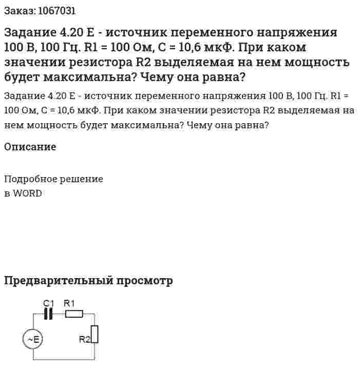 Задание 4.20  Е - источник переменного напряжения 100 В, 100 Гц. R1 = 100 Ом, С = 10,6 мкФ. При каком значении резистора R2 выделяемая на нем мощность будет максимальна? Чему она равна? 