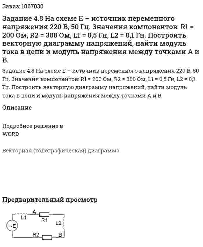 Задание 4.8  На схеме Е – источник переменного напряжения 220 В, 50 Гц. Значения компонентов: R1 = 200 Ом, R2 = 300 Ом, L1 = 0,5 Гн, L2 = 0,1 Гн. Построить векторную диаграмму напряжений, найти модуль тока в цепи и модуль напряжения между точками А и В. 