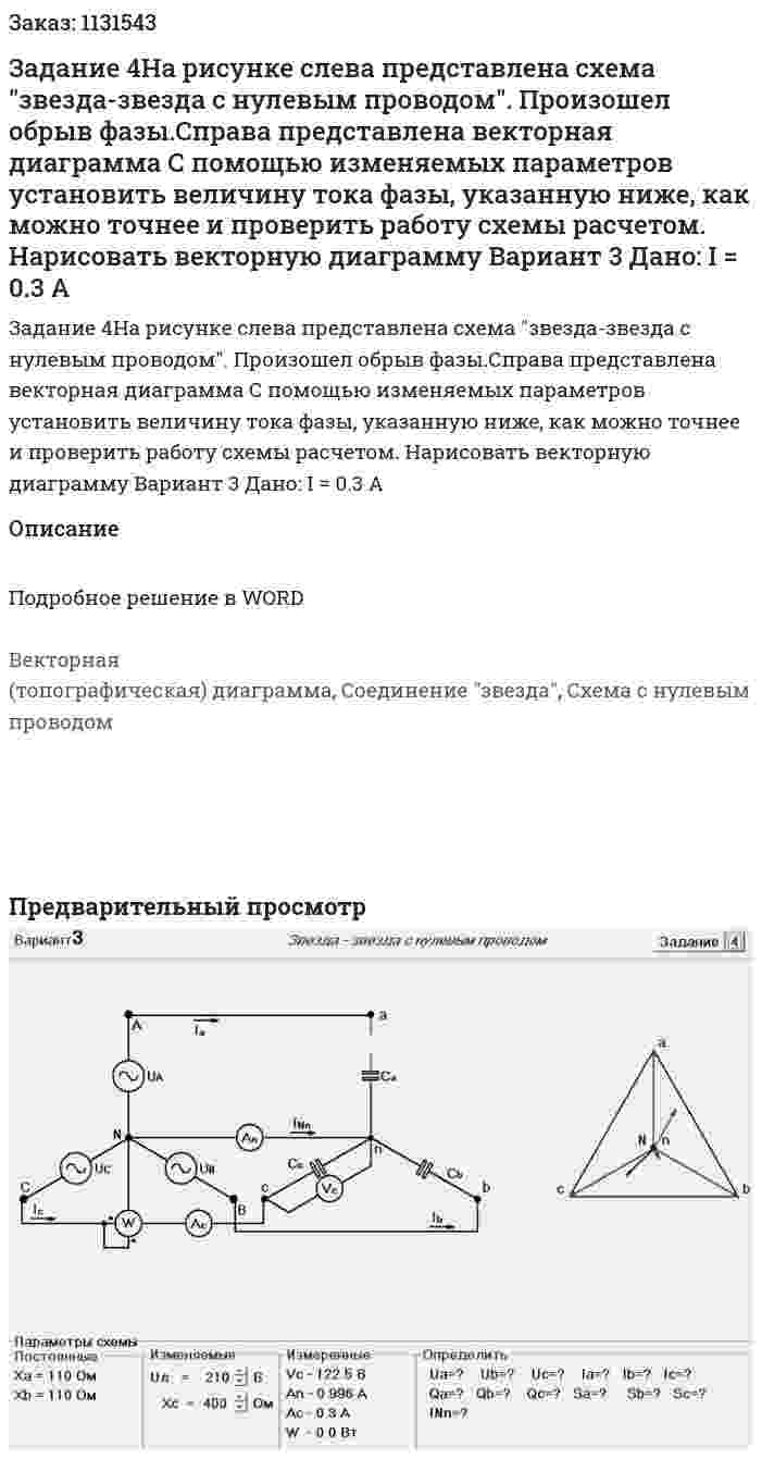 Задание 4На рисунке слева представлена схема "звезда-звезда с нулевым проводом". Произошел обрыв фазы.Справа представлена векторная диаграмма С помощью изменяемых параметров установить величину тока фазы, указанную ниже, как можно точнее и проверить работу схемы расчетом. Нарисовать векторную диаграмму Вариант 3 Дано: I = 0.3 A 