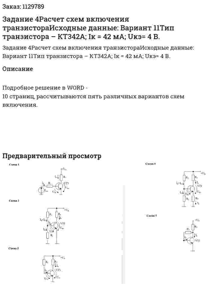 Задание 4Расчет схем включения транзистораИсходные данные: Вариант 11Тип транзистора – КТ342А; Iк = 42 мА; Uкэ= 4 В. 