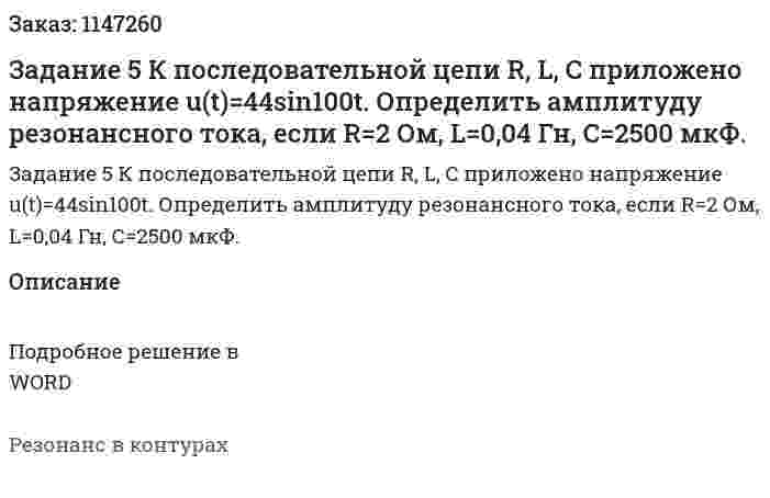 Задание 5 К последовательной цепи R, L, C приложено напряжение  u(t)=44sin100t. Определить амплитуду резонансного тока, если R=2 Ом, L=0,04 Гн, С=2500 мкФ. 
