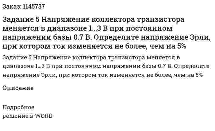 Задание 5 Напряжение коллектора транзистора меняется в диапазоне 1…3 В при постоянном напряжении базы 0.7 В. Определите напряжение Эрли, при котором ток изменяется не более, чем на 5% 