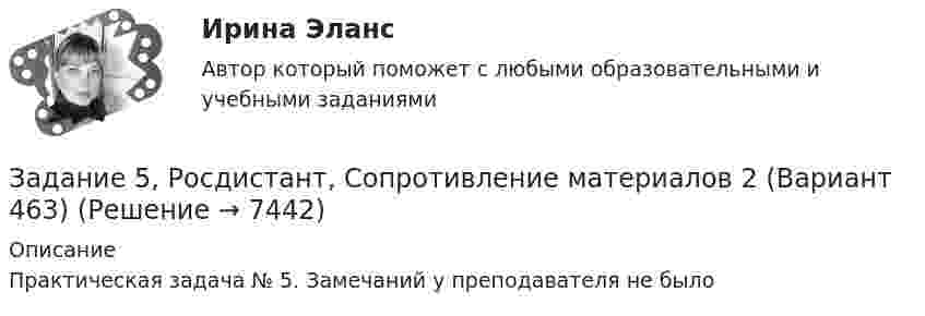     
          Описание
          Практическая задача № 5. Замечаний у преподавателя не было  
            
            
            Задание 5 по предмету Аудит (часть 2) СИБУПКЗадание 5, Росдистант, Сопротивление материалов 2 (Вариант 463)Задание 5, Трудовые спорыЗадание 5 - ЭССЕ «Наследование по закону и завещанию» (Гражданское право 4) РосдистантЗадание 6. WritingЗадание 6 (Гражданское право 4) РОСДИСТАНТЗадание 6. Живописное (контрастное) решение простого натюрморта состоящего из 4–5 бытовых предметов и 3–4 драпировок составленного в цветовой гамме из родственно-контрастных цветов. Б., гуашь, формат А2. Естественное освещение.Задание 5.2. Определение водопритока в дренажный штрекЗадание 5.3 Определение притока воды к выработке.Задание 5. Writing. Perfect Tenses ТПУЗАДАНИЕ 5  А. Определите, к какому классу относятся соединения, назовите их. Укажите степени окисления.  N2O, HCl, NaH2PO4, Cr(OH)3  Б. Напишите эмпирические формулы соединений.  Гидрокарбонат натрия, сульфат кальция, фосфат барияЗадание 5. Живописное (нюансное) решение простого натюрморта состоящего из 4–5 бытовых предметов и 3–4 драпировок составленного в сближенных теплых цветах. Гуашь, формат А2. Содержание задания Живописное (нюансное) решение простого натюрмЗадание 5 к предмету Анализ и аудит ВЭДЗадание 5, Нотариат