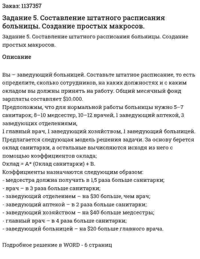 Задание 5. Составление штатного расписания больницы. Создание простых макросов. 