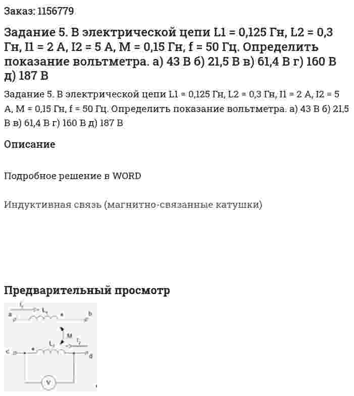 Задание 5. В электрической цепи L1 = 0,125 Гн, L2 = 0,3 Гн, I1 = 2 А, I2 = 5 А, М = 0,15 Гн, f = 50 Гц. Определить показание вольтметра. а) 43 В б) 21,5 В в) 61,4 В г) 160 В д) 187 В 