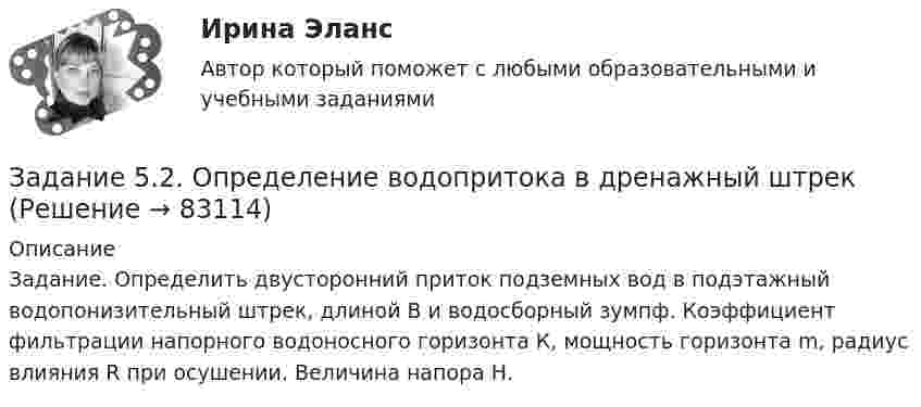      
            Описание
            Задание. Определить двусторонний приток подземных вод в подэтажный водопонизительный штрек, длиной В и водосборный зумпф. Коэффициент фильтрации напорного водоносного горизонта К, мощность горизонта m, радиус влияния R при осушении. Величина напора Н.    
            
            
            Задание 5.1 Определение водопритока в вертикальный ствол шахтыЗадание 5.2. Определение водопритока в дренажный штрекЗадание 5.3 Определение притока воды к выработке.Задание 5. Writing. Perfect Tenses ТПУЗАДАНИЕ 5  А. Определите, к какому классу относятся соединения, назовите их. Укажите степени окисления.  N2O, HCl, NaH2PO4, Cr(OH)3  Б. Напишите эмпирические формулы соединений.  Гидрокарбонат натрия, сульфат кальция, фосфат барияЗадание 5. Живописное (нюансное) решение простого натюрморта состоящего из 4–5 бытовых предметов и 3–4 драпировок составленного в сближенных теплых цветах. Гуашь, формат А2. Содержание задания Живописное (нюансное) решение простого натюрмЗадание 5 к предмету Анализ и аудит ВЭДЗадание 4 по предмету МСФО СибУПКЗадание 4, Право социального обеспеченияЗадание 4. Представьте и опишите конкретные жизненные ситуации или учебные задания, требующие актуализации различных видов мышления: наглядно-действенного, наглядно-образного, словесно-логического, творческого, репродуктивного (по 3 примера на каждый вид мышления).Задание 4. Представьте и опишите конкретные жизненные ситуации или учебные задания, требующие актуализации различных видов мышления: наглядно-действенного, наглядно-образного, словесно-логического, творческого, репродуктивного (по 3 примера на каждый вид мышления). Вид мышления Пример и их описания Наглядно-действенное 1.Задание 4. Россия в мире и современная миросистема (ОЗО и ЗФО)Задание 4. Свежие грибы содержат 86 % влаги, сушёные грибы содержат 30 % влаги. Сколько понадобится свежих грибов, чтобы получить 6 кг сушёных?Задание 4, Семейное право