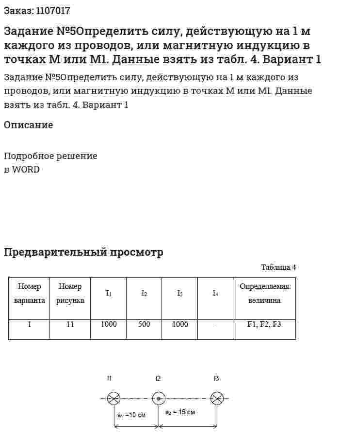 Задание №5Определить силу, действующую на 1 м каждого из проводов, или магнитную индукцию в точках М или М1.  Данные взять из табл. 4. Вариант 1 