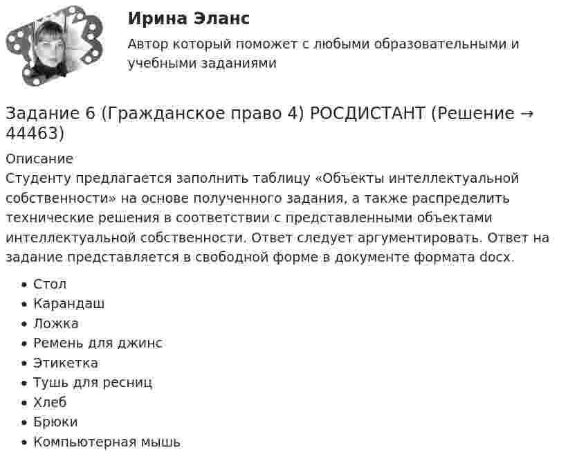     
            Описание
            Студенту предлагается заполнить таблицу «Объекты интеллектуальной собственности» на основе полученного задания, а также распределить технические решения в соответствии с представленными объектами интеллектуальной собственности. Ответ следует аргументировать. Ответ на задание представляется в свободной форме в документе формата docx.СтолКарандашЛожка Ремень для джинсЭтикеткаТушь для ресницХлебБрюки Компьютерная мышь  
            
            
            Задание 6. WritingЗадание 6 (Гражданское право 4) РОСДИСТАНТЗадание 6. Живописное (контрастное) решение простого натюрморта состоящего из 4–5 бытовых предметов и 3–4 драпировок составленного в цветовой гамме из родственно-контрастных цветов. Б., гуашь, формат А2. Естественное освещение.Задание 6, Защита прав потребителейЗадание 6, Наследственное правоЗадание 6, НотариатЗадание 6. Определение реакций опор твердого тела.Приведение системы сил к простейшему виду Вариант 19Задание 5. Живописное (нюансное) решение простого натюрморта состоящего из 4–5 бытовых предметов и 3–4 драпировок составленного в сближенных теплых цветах. Гуашь, формат А2. Содержание задания Живописное (нюансное) решение простого натюрмЗадание 5 к предмету Анализ и аудит ВЭДЗадание 5, НотариатЗадание 5 по Высшей математике 3 Вариант 7 РосдистантЗадание 5 по предмету Аудит (часть 2) СИБУПКЗадание 5, Росдистант, Сопротивление материалов 2 (Вариант 463)Задание 5, Трудовые споры