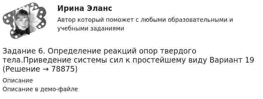     
            Описание
            Описание в демо-файле   
            
            
            Задание 6, НотариатЗадание 6. Определение реакций опор твердого тела.Приведение системы сил к простейшему виду Вариант 19Задание 6 по Высшей математике 3 Вариант 7 РосдистантЗадание 6 по предмету Аудит (часть 2)Задание 6 «Принятие решения о целесообразности экспорта». Условие. Фирма «Альфа» производит некоторую продукцию промышленности строительных материалов и обычно продает ее оптовикам на внутреннем рынке по цене 20 ден. ед. за единицу продукции (здесь и далее цифры и единицы изменения носят условный характер). Мощность фирмы – 2000 единиц продукции в месяц.ЗАДАНИЕ 6 Тема 5. Физика атомного ядра и элементарных частиц Лекция 5.1. Строение атомного ядра. радЗадание 7На основе 1 статьи законов о бюджетах: Пенсионного фонда России, Фонда  социального страхования РФ, Федерального ФОМС на текущий год и плановый период,  заполните нижеприведенную таблицу по данным на текущий 2020 год.Задание 5, Росдистант, Сопротивление материалов 2 (Вариант 463)Задание 5, Трудовые спорыЗадание 5 - ЭССЕ «Наследование по закону и завещанию» (Гражданское право 4) РосдистантЗадание 6. WritingЗадание 6 (Гражданское право 4) РОСДИСТАНТЗадание 6. Живописное (контрастное) решение простого натюрморта состоящего из 4–5 бытовых предметов и 3–4 драпировок составленного в цветовой гамме из родственно-контрастных цветов. Б., гуашь, формат А2. Естественное освещение.Задание 6, Защита прав потребителей