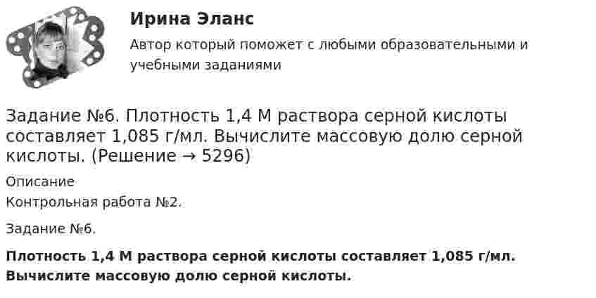      
          Описание
          Контрольная работа №2.Задание №6.Плотность 1,4 М раствора серной кислоты составляет 1,085 г/мл. Вычислите массовую долю серной кислоты.  
            
            
            Задание № 6Задание №6. Плотность 1,4 М раствора серной кислоты составляет 1,085 г/мл. Вычислите массовую долю серной кислоты.Задание №Д-26 Для силовых элементов самолета (детали шасси и обшивки, стрингеры, шпангоуты, лонжероны и др.) широко используются деформируемые алюминиевые сплавы марок: Д1, Д16, В93, В95 и др.Задание Адвокат С. заключил соглашение с П. на его защиту на стадии предварительного расследования. П. внес в кассу обусловленный соглашением гонорар.Задание Банковское правоЗадание. Бехоев, управляя принадлежащим его брату автомобилем, с целью поиска лица для совершения с ним сделки, связанной с драгоценными металлами, в нарушение правил, установленных законодательством Российской Федерации, выехал на трассу Красноярск-Северо-Енисейск.Задание (вариант 1). По данным финансовой отчётности за последние два года проведите финансовый анализ методом финансовых коэффициентов деятельности СПАО «РЕСО-Гарантия» или любой другой страховой компании, сделайте выводы по результатам финансового анализа.Задание №3 Работник одного из планово-экономических отделов ООО «ХХХ» постоянно опаздывал на работу. Руководитель отдела неоднократно со стороны сотрудников слышал нарекания, что он мягок по отношению к нарушителю трудовойЗадание № 3  Создание базы данных в СУБД MS Access. Вариант 3Задание №3. Тема 3 Экспертиза качества непродовольственных товаров. Идентификация непродовольственных товаровЗадание №3. Тема 3.  Экспертиза качества непродовольственных товаров.  Идентификация непродовольственных товаров  3.1.Решите ситуационную задачу, используя предложенную методику: Задание № 3. Тема «Подтверждение соответствия». 1) Изучить ГОСТ Р 54008-2010 «Оценка соответствия. Схемы декларирования соответствия» и описать схемы, предлагаемые техническими регламентами, изученными в задании № 1 (таблица 2).ЗАДАНИЕ №  4. РАСЧЁТ СЖАТЫХ СТЕРЖНЕЙ НА УСТОЙЧИВОСТЬЗадание № 4. Тема «Метрология». Решите следующие задачи: 1) Торговое предприятие планирует закупать несколько наименований импортного пива от европейского производителя по следующим ценам: «House» - 85 руб. за 1 пинту (британскую); «Cherry beer» - 355 руб. за 1 галлон (британский);