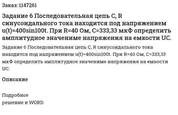 Задание 6 Последовательная цепь C, R синусоидального тока находится под напряжением u(t)=400sin100t. При R=40 Ом, С=333,33 мкФ определить амплитудное значениме напряжения на емкости UC. 