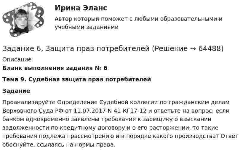      
            Описание
             Бланк выполнения задания № 6 Тема 9. Судебная защита прав потребителей Задание 	Проанализируйте Определение Судебной коллегии по гражданским делам Верховного Суда РФ от 11.07.2017 N 41-КГ17-12 и ответьте на вопрос: если банком одновременно заявлены требования к заемщику о взыскании задолженности по кредитному договору и о его расторжении, то такие требования подлежат рассмотрению и в порядке какого производства? Ответ обоснуйте, ссылаясь на нормы права.   
            
            
            Задание 6. Живописное (контрастное) решение простого натюрморта состоящего из 4–5 бытовых предметов и 3–4 драпировок составленного в цветовой гамме из родственно-контрастных цветов. Б., гуашь, формат А2. Естественное освещение.Задание 6, Защита прав потребителейЗадание 6, Наследственное правоЗадание 6, НотариатЗадание 6. Определение реакций опор твердого тела.Приведение системы сил к простейшему виду Вариант 19Задание 6 по Высшей математике 3 Вариант 7 РосдистантЗадание 6 по предмету Аудит (часть 2)Задание 5, НотариатЗадание 5 по Высшей математике 3 Вариант 7 РосдистантЗадание 5 по предмету Аудит (часть 2) СИБУПКЗадание 5, Росдистант, Сопротивление материалов 2 (Вариант 463)Задание 5, Трудовые спорыЗадание 5 - ЭССЕ «Наследование по закону и завещанию» (Гражданское право 4) РосдистантЗадание 6. Writing
