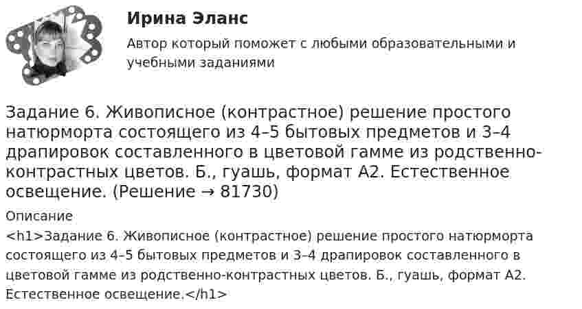      
            Описание
            <h1>Задание 6. Живописное (контрастное) решение простого натюрморта состоящего из 4–5 бытовых предметов и 3–4 драпировок составленного в цветовой гамме из родственно-контрастных цветов. Б., гуашь, формат А2. Естественное освещение.</h1>   
            
            
            Задание 6 (Гражданское право 4) РОСДИСТАНТЗадание 6. Живописное (контрастное) решение простого натюрморта состоящего из 4–5 бытовых предметов и 3–4 драпировок составленного в цветовой гамме из родственно-контрастных цветов. Б., гуашь, формат А2. Естественное освещение.Задание 6, Защита прав потребителейЗадание 6, Наследственное правоЗадание 6, НотариатЗадание 6. Определение реакций опор твердого тела.Приведение системы сил к простейшему виду Вариант 19Задание 6 по Высшей математике 3 Вариант 7 РосдистантЗадание 5 к предмету Анализ и аудит ВЭДЗадание 5, НотариатЗадание 5 по Высшей математике 3 Вариант 7 РосдистантЗадание 5 по предмету Аудит (часть 2) СИБУПКЗадание 5, Росдистант, Сопротивление материалов 2 (Вариант 463)Задание 5, Трудовые спорыЗадание 5 - ЭССЕ «Наследование по закону и завещанию» (Гражданское право 4) Росдистант